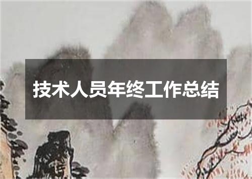 技术人员年终工作总结