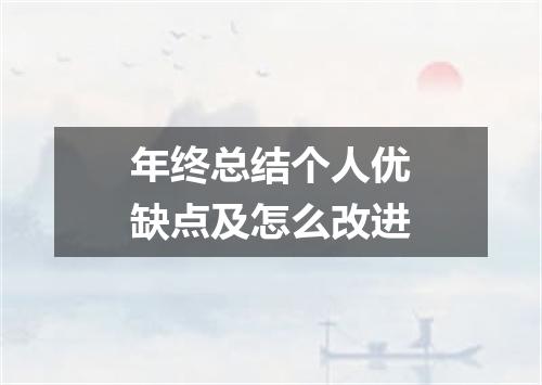 年终总结个人优缺点及怎么改进