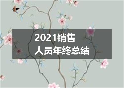 2021销售人员年终总结
