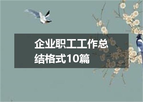企业职工工作总结格式10篇