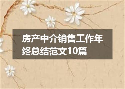 房产中介销售工作年终总结范文10篇