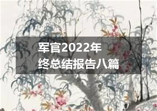 军官2022年终总结报告八篇