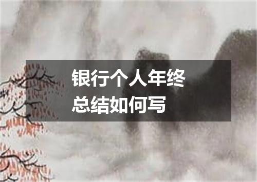 银行个人年终总结如何写