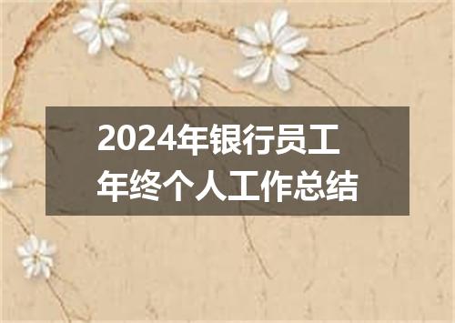 2024年银行员工年终个人工作总结