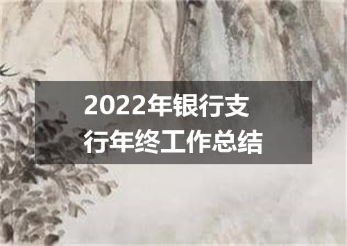 2022年银行支行年终工作总结