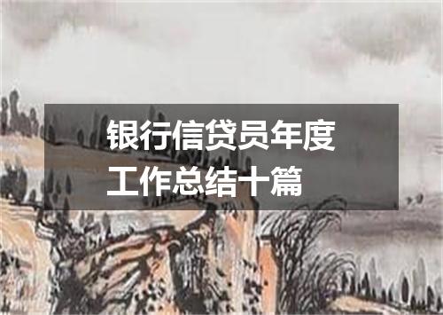 银行信贷员年度工作总结十篇