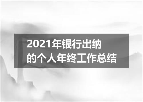 2021年银行出纳的个人年终工作总结
