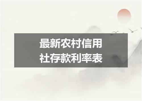 最新农村信用社存款利率表