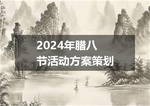 2024年腊八节活动方案策划