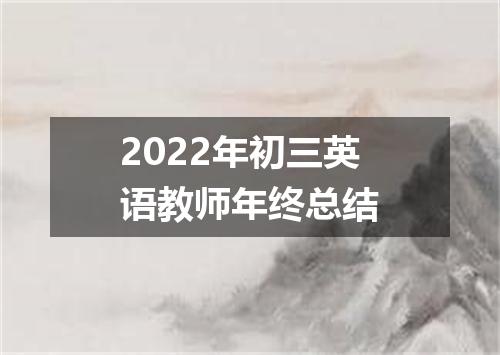 2022年初三英语教师年终总结