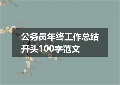 公务员年终工作总结开头100字范文