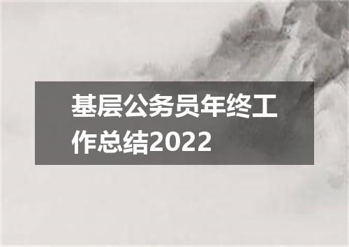 基层公务员年终工作总结2022