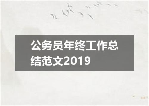 公务员年终工作总结范文2019