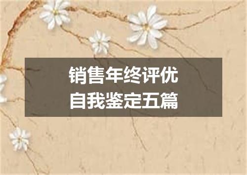 销售年终评优自我鉴定五篇