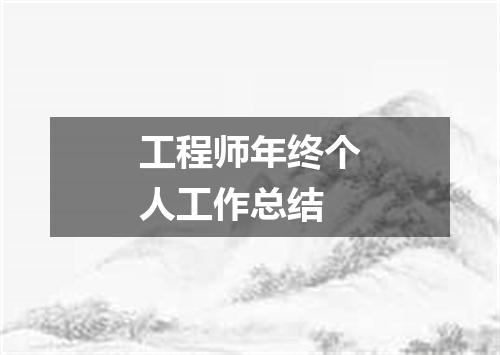 工程师年终个人工作总结