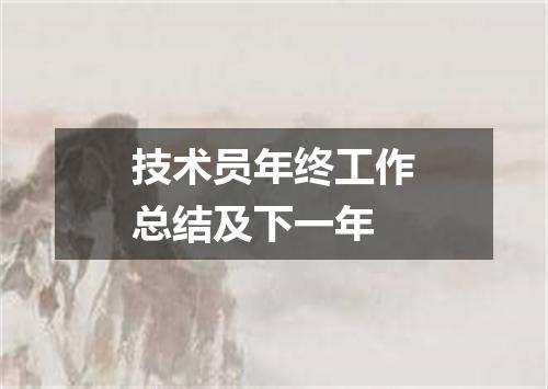 技术员年终工作总结及下一年