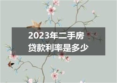 2023年二手房贷款利率是多少