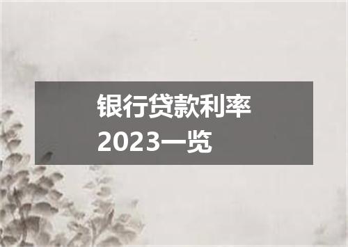 银行贷款利率2023一览