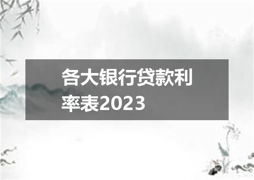 各大银行贷款利率表2023