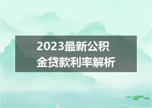 2023最新公积金贷款利率解析