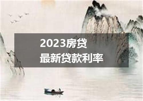 2023房贷最新贷款利率