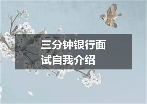 三分钟银行面试自我介绍