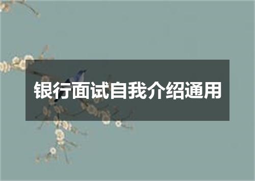 银行面试自我介绍通用