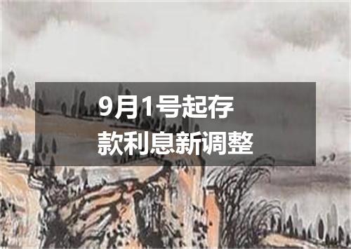 9月1号起存款利息新调整