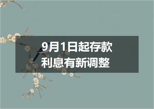9月1日起存款利息有新调整