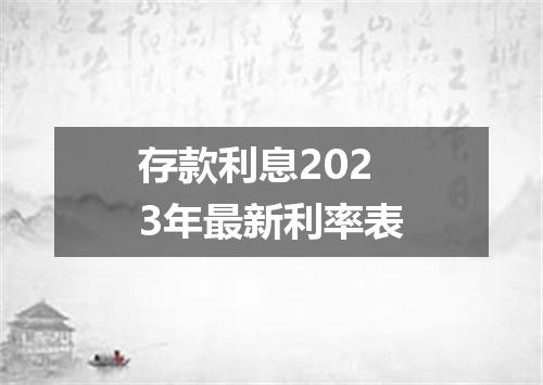存款利息2023年最新利率表