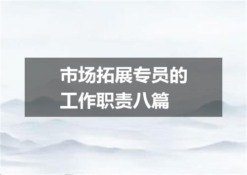 市场拓展专员的工作职责八篇
