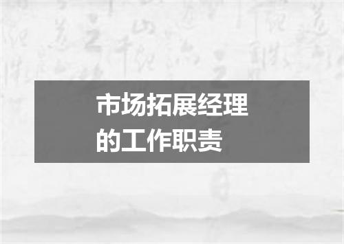 市场拓展经理的工作职责