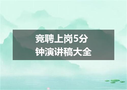竞聘上岗5分钟演讲稿大全