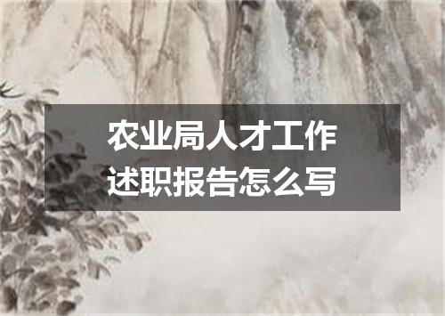 农业局人才工作述职报告怎么写