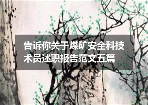 告诉你关于煤矿安全科技术员述职报告范文五篇