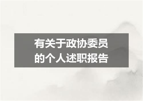 有关于政协委员的个人述职报告