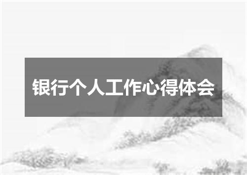 银行个人工作心得体会