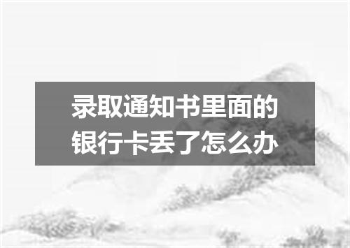 录取通知书里面的银行卡丢了怎么办