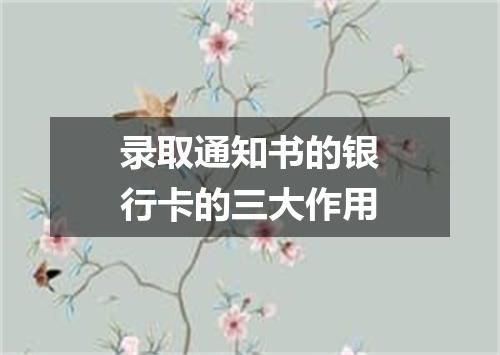 录取通知书的银行卡的三大作用