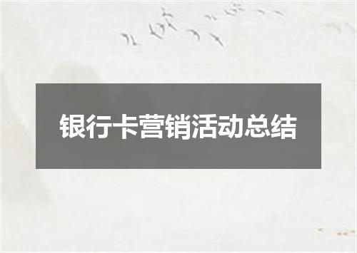 银行卡营销活动总结