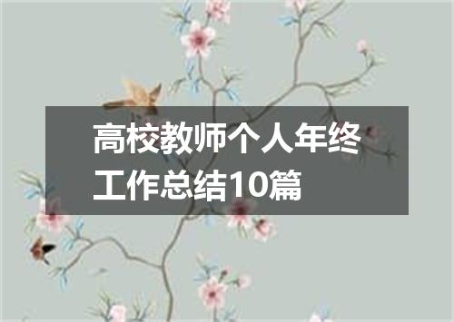 高校教师个人年终工作总结10篇
