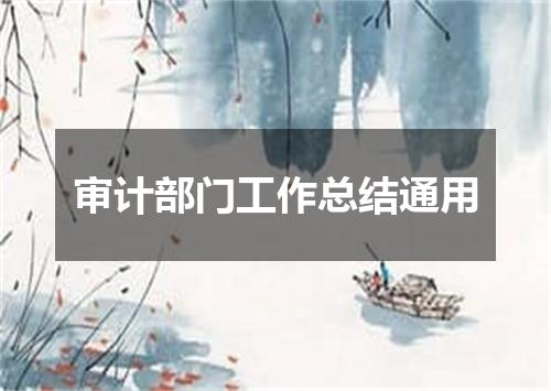 审计部门工作总结通用