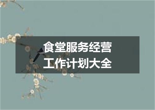 食堂服务经营工作计划大全