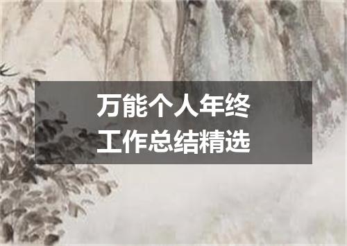 万能个人年终工作总结精选