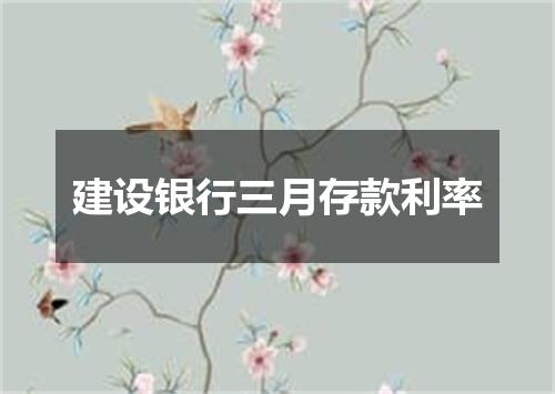 建设银行三月存款利率