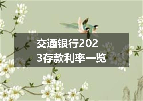 交通银行2023存款利率一览