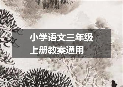 小学语文三年级上册教案通用