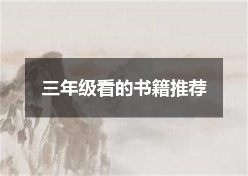 三年级看的书籍推荐