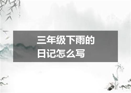 三年级下雨的日记怎么写
