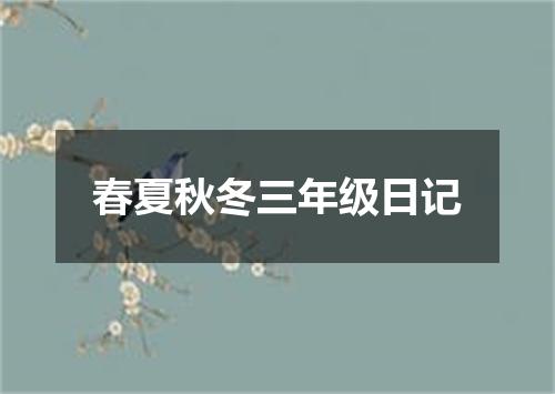 春夏秋冬三年级日记